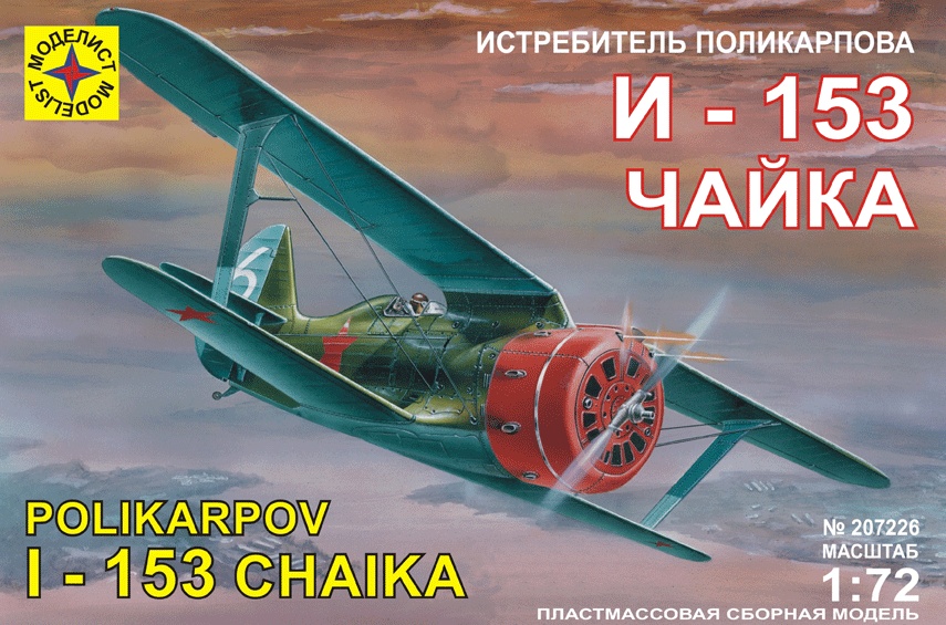 207226  авиация  Истребитель Поликарпова И-153 "Чайка" (1:72)