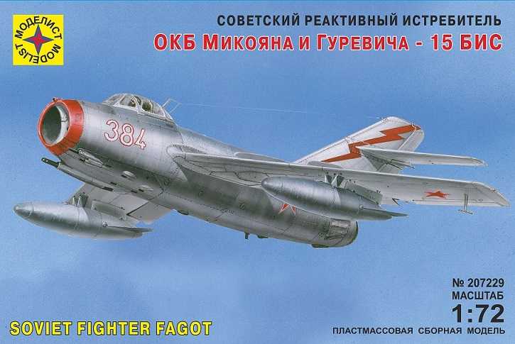 207229  авиация  Советский реактивный истребитель ОКБ Микояна и Гуревича - 15 бис  (1:72)