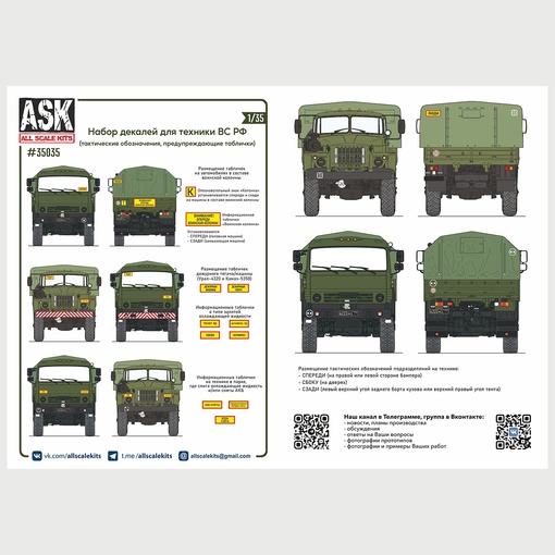ASK35035  декали  Декали для военной техники ВС РФ (таблички, тактические обозначения (1:35)
