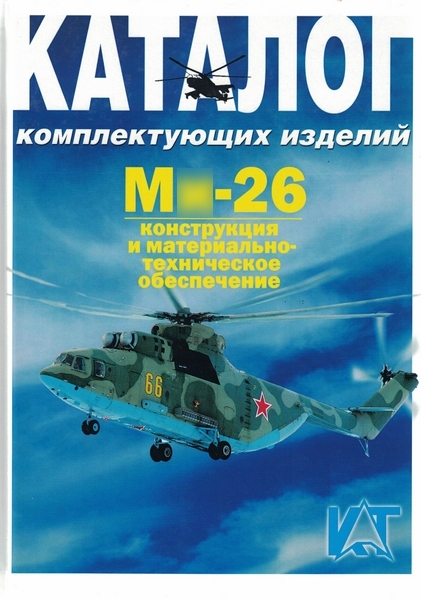 5010037  Шустов И.Г.  Вертолет М -26. Конструкция и материально-техническое обеспечение