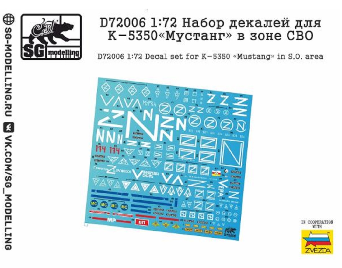 D72006  декали  Набор декалей для К-5350 «Мустанг» в зоне СВО  (1:72)