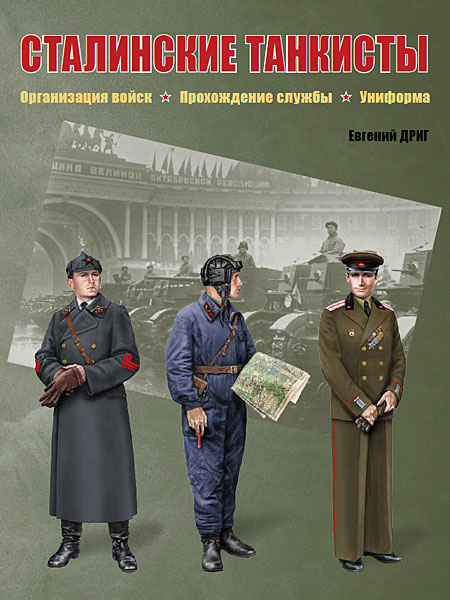 5060280  Дриг Е.Ф.  Сталинские танкисты. Огранизация войск, прохождение службы, униформа