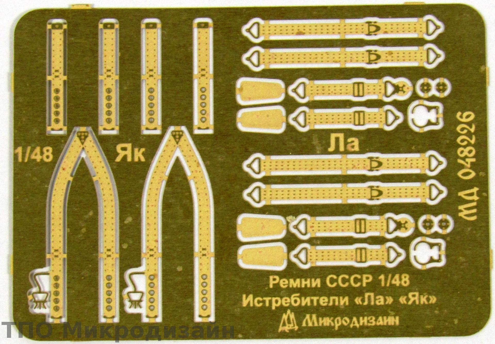 МД 048226  фототравление  Ремни привязные СССР (ВОВ)  (1:48)