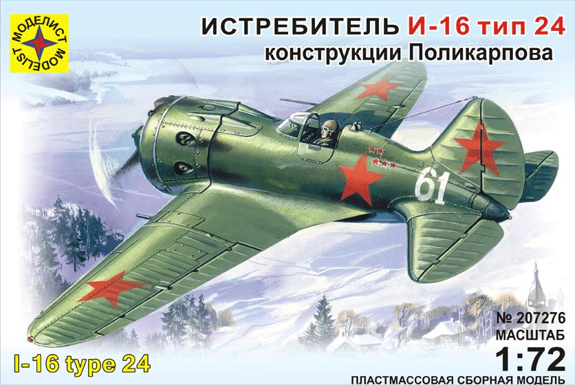 207276  авиация  Истребитель  И-16 тип 24 (1:72)