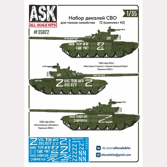 ASK35022  декали  набор декалей СВО (для Танк-72, "Виктория Сикрит", "Бесславные у…") #2  (1:35)