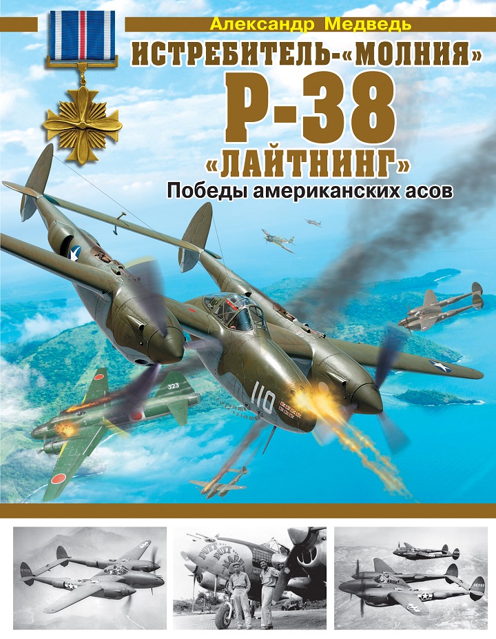 5010174  Медведь А. Н. Истребитель-"молния" P-38 "Лайтнинг"