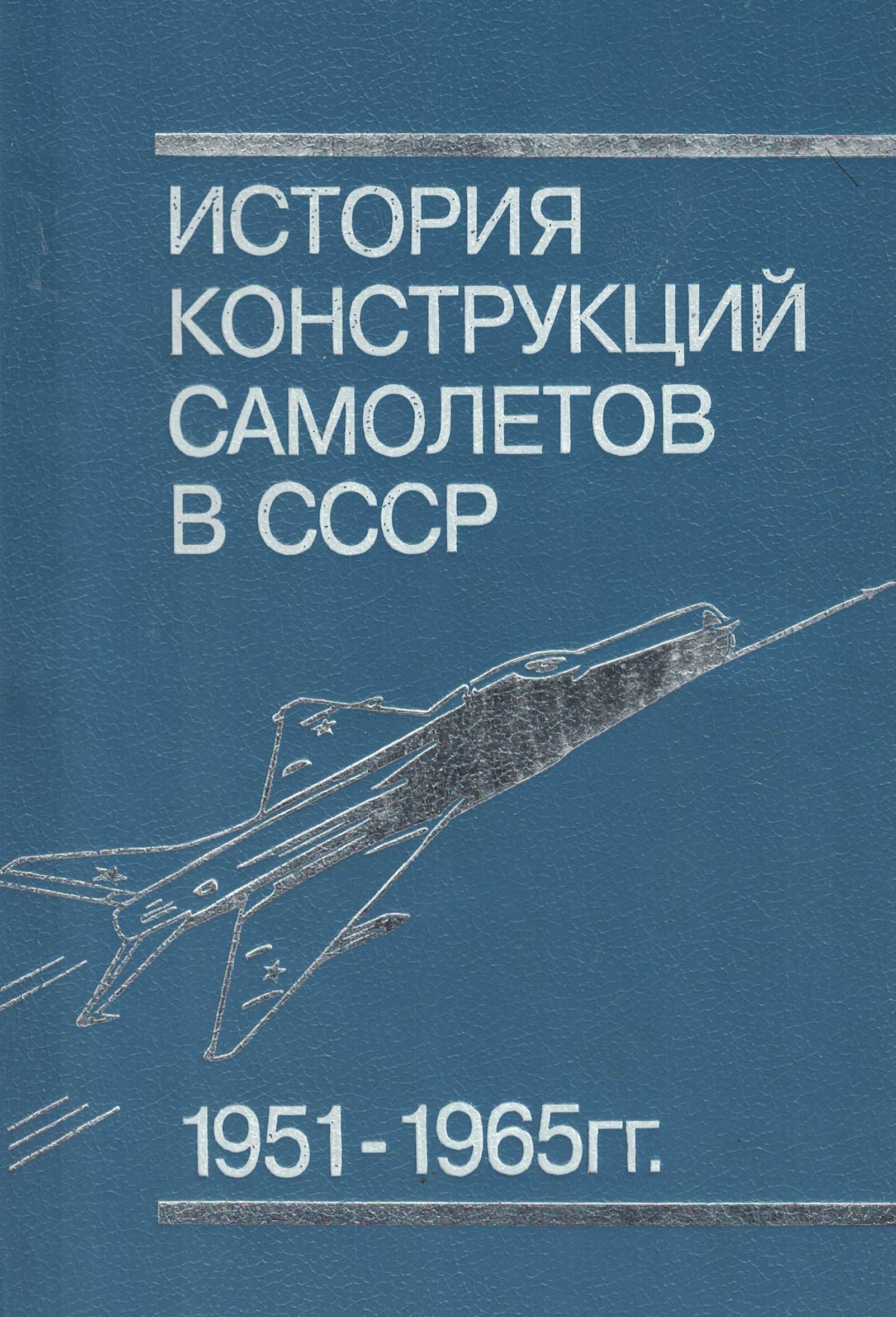 5010249  Шавров В. Б.  История конструкций самолетов в СССР 1951-1965 г.г.