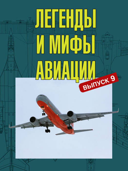 5010018  Кузьмин Ю.В.  Легенды и мифы авиации вып.9