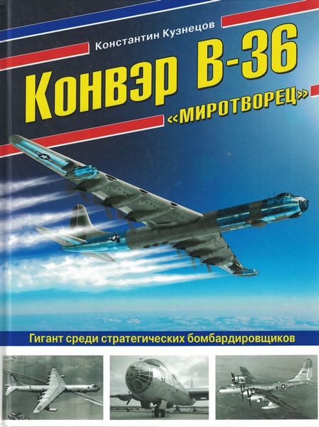 5010164  Кузнецов К. А.  Конвэр В-36 "Миротворец"