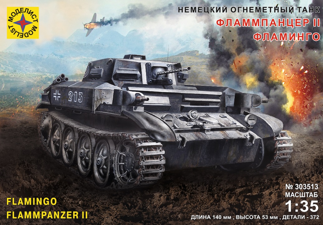 303513  техника и вооружение  Немецкий огнемётный танк Фламмпанцер II Фламинго  (1:35)