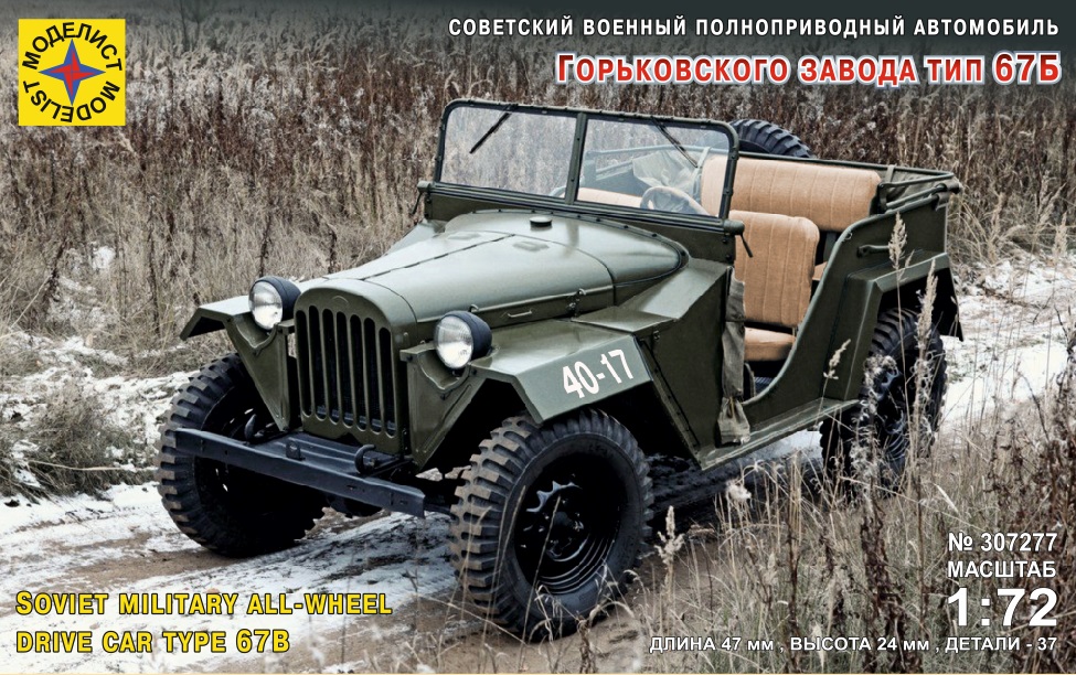 307277  техника и вооружение  Советский военный автомобиль Горьковского завода тип 67Б  (1:72)