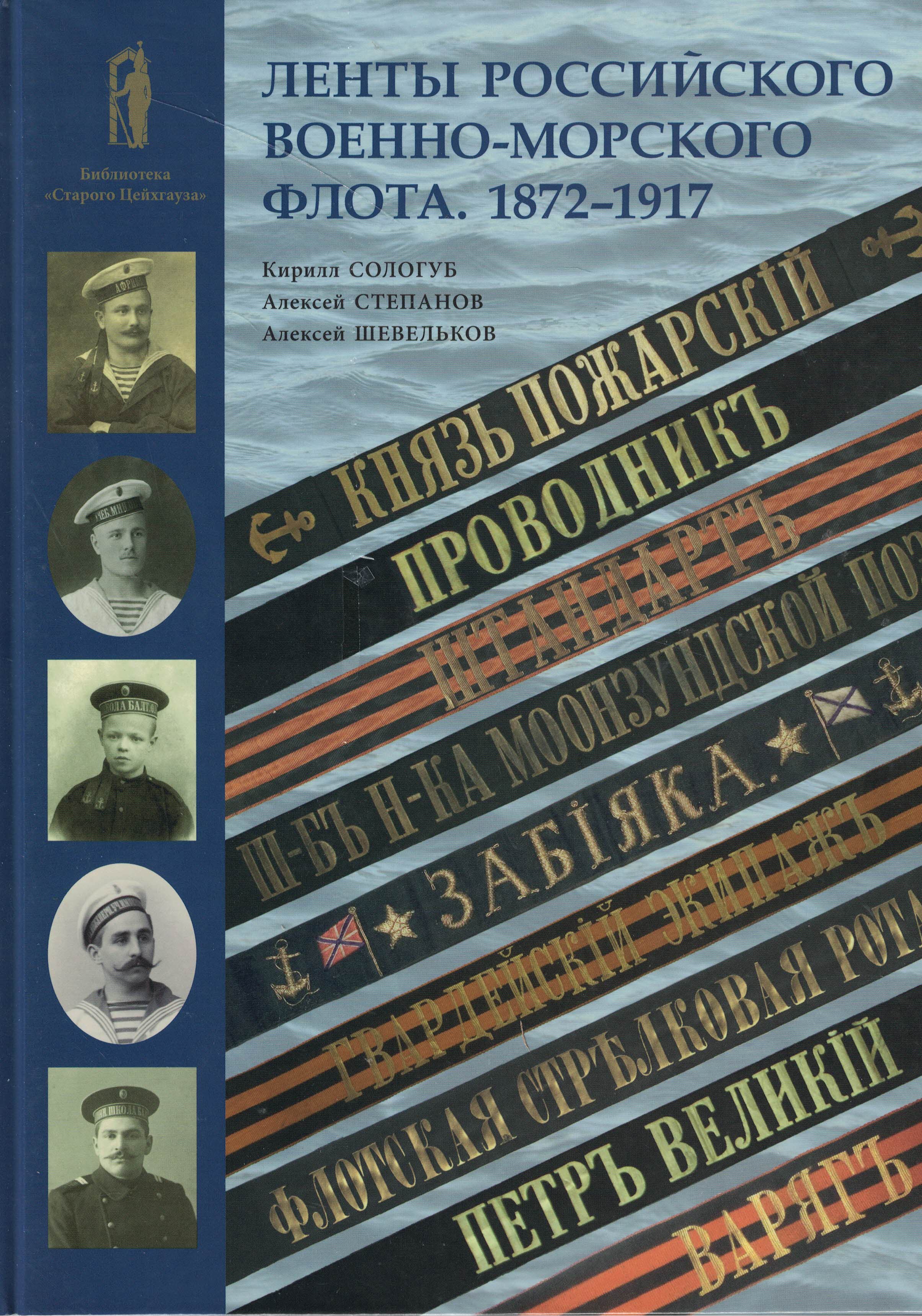 5040260  Сологуб К.Н.  Ленты российского военно-морского флота 1872-1917