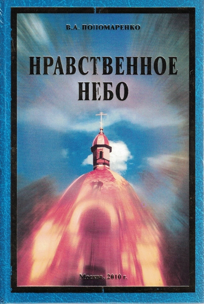 5010052  Пономаренко В.А.  Нравственное небо