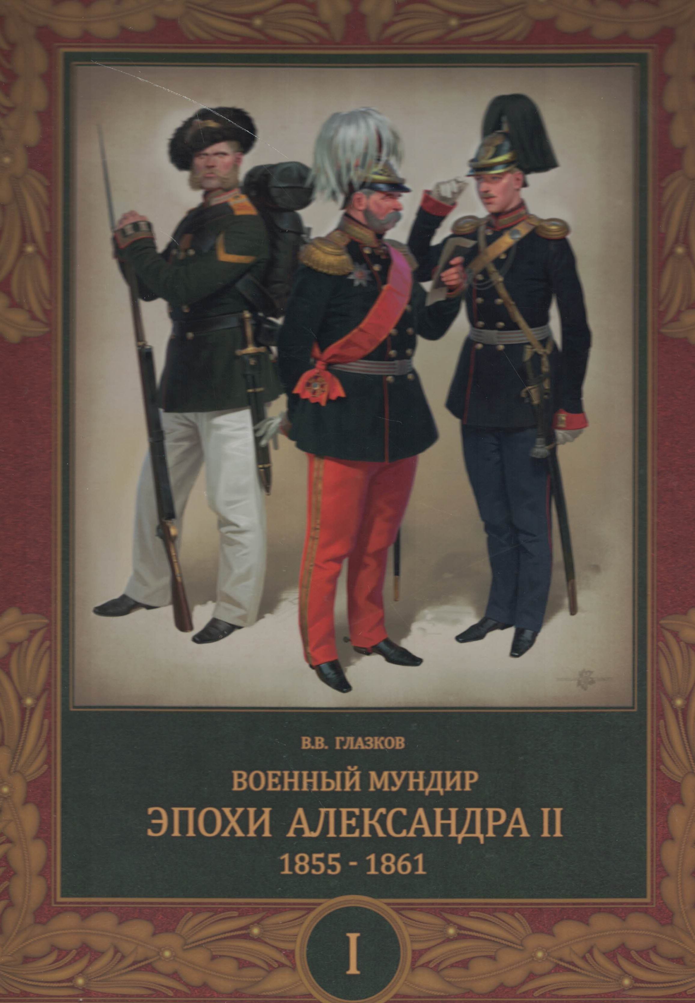 5060544  Глазков В.В.  Военный мундир эпохи Александра II 1855-1861 т.1