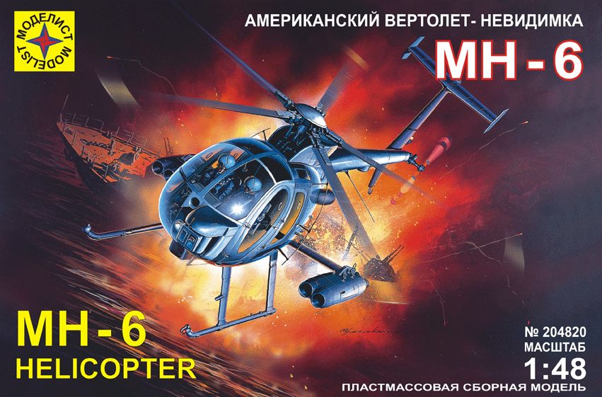 204820  авиация  Вертолет-невидимка МН-6 (1:48)