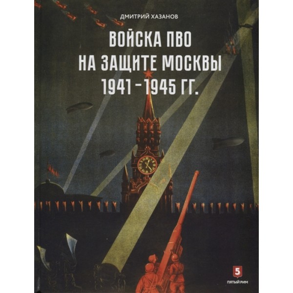 5010167  Хазанов Д. Б.  Войска ПВО на защите Москвы 1941-1945 гг