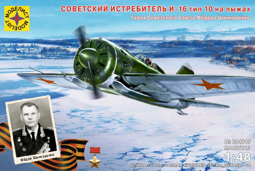 204815  авиация  Советский истребитель И-16 тип 10 на лыжах Героя СССР Фёдора Шинкаренко  (1:48)