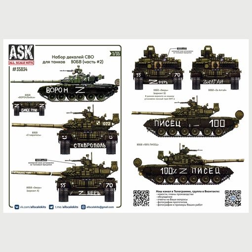 ASK35034  декали  Комплект декалей для танков Танк-80Б, БВ в зоне СВО (часть 2)  (1:35)