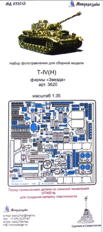 МД 035243  фототравление  T-IV (H) для Звезды 3620  (1:35)